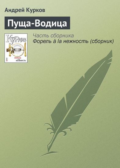 Обложка книги "Пуща-Водица"