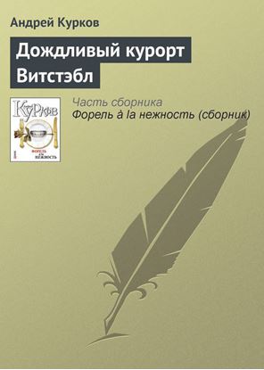 Обложка книги "Дождливый курорт Витстэбл"