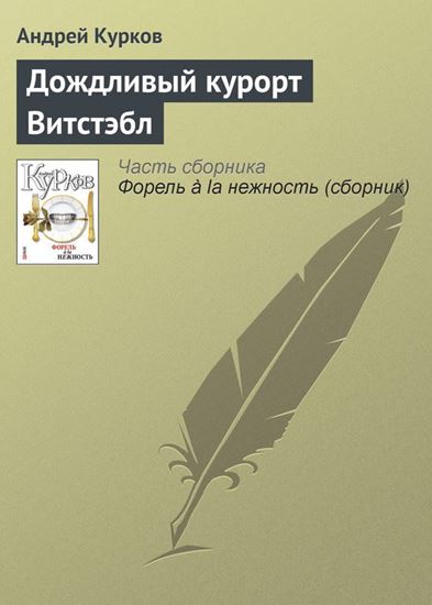 Обложка книги "Дождливый курорт Витстэбл"