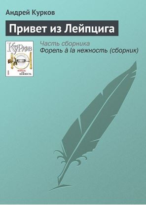 Обложка книги "Привет из Лейпцига"