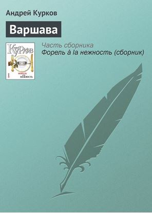 Обложка книги "Варшава"