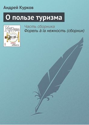 Обложка книги "О пользе туризма"