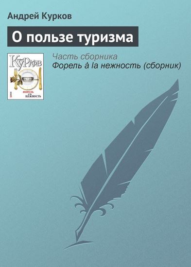 Обложка книги "О пользе туризма"