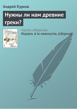 Обложка книги "Нужны ли нам древние греки?"