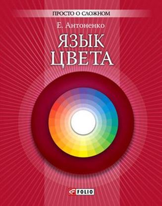 Обложка книги "Язык цвета"