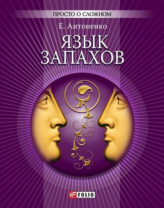 Обложка книги "Язык запахов"
