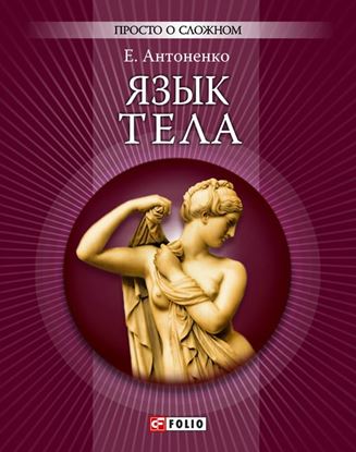 Обложка книги "Язык тела"