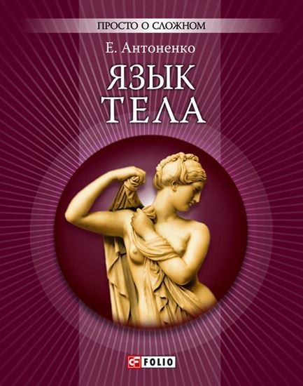 Обложка книги "Язык тела"