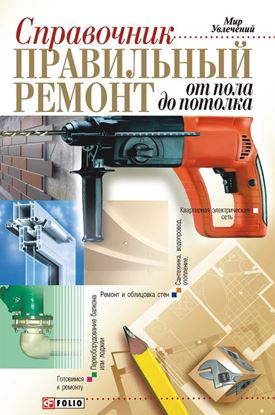 Обложка книги "Правильный ремонт от пола до потолка: Справочник"