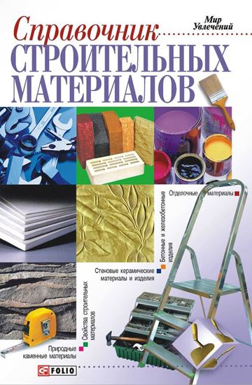 Обложка книги "Справочник строительных материалов, а также изделий и оборудования для строительства и ремонта квартиры"