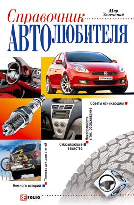Обложка книги "Справочник автолюбителя"