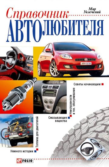 Обложка книги "Справочник автолюбителя"