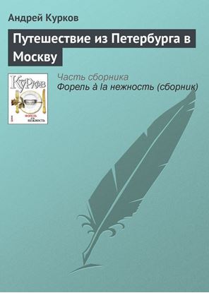 Обложка книги "Путешествие из Петербурга в Москву"