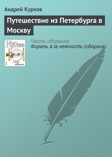 Обложка книги "Путешествие из Петербурга в Москву"