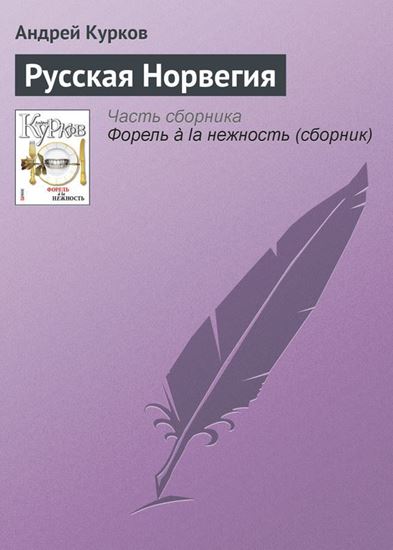 Обложка книги "Русская Норвегия"