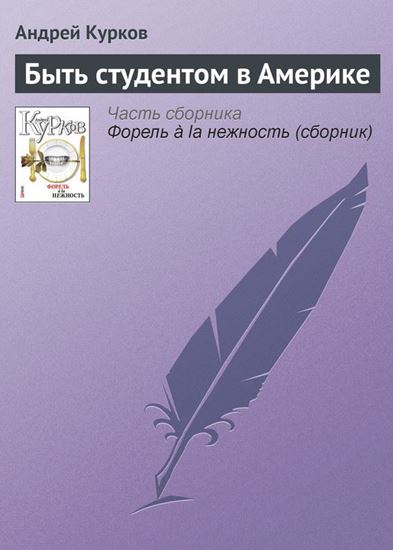 Обложка книги "Быть студентом в Америке"