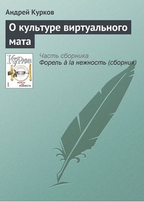 Обложка книги "О культуре виртуального мата"