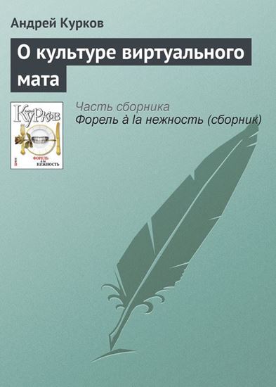 Обложка книги "О культуре виртуального мата"