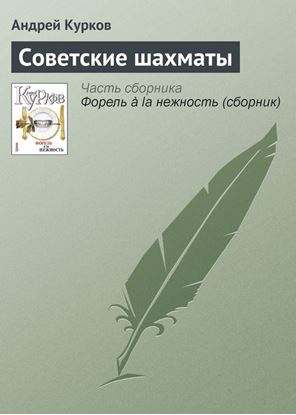 Обложка книги "Советские шахматы"