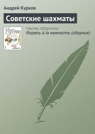 Обложка книги "Советские шахматы"