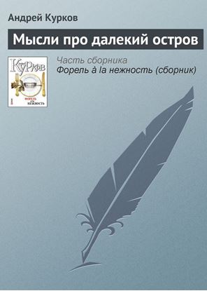 Обложка книги "Мысли про далекий остров"