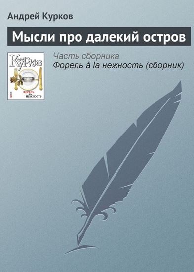 Обложка книги "Мысли про далекий остров"