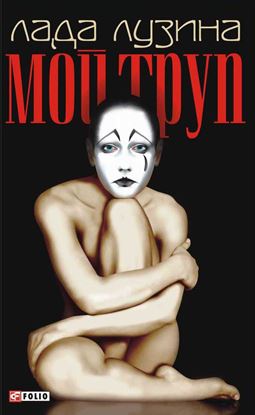 Обложка книги "Мой труп"