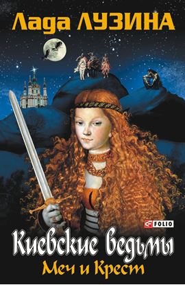 Обложка книги "Меч и Крест"