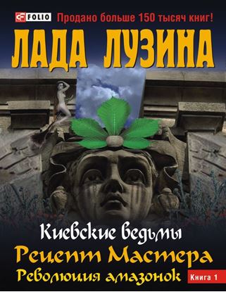 Обложка книги "Рецепт Мастера. Революция амазонок. Книга 1"