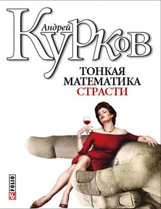 Обложка книги "Тонкая математика страсти (сборник)"