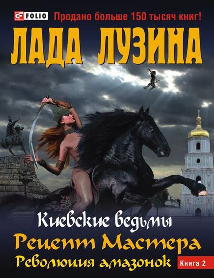 Обложка книги "Рецепт Мастера. Революция амазонок. Книга 2"