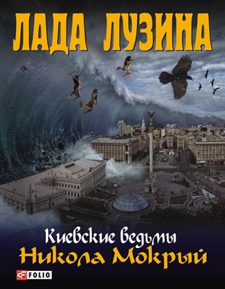 Обложка книги "Никола Мокрый"