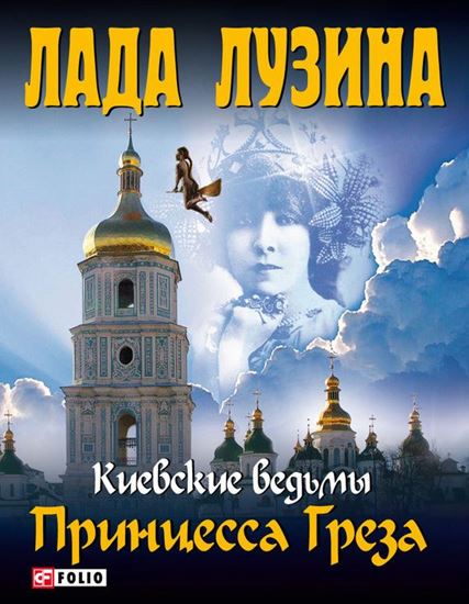 Обложка книги "Принцесса Греза"