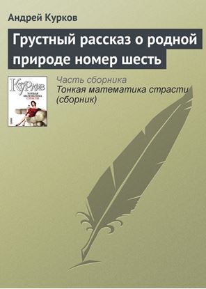 Обложка книги "Грустный рассказ о родной природе номер шесть"