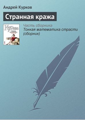 Обложка книги "Странная кража"