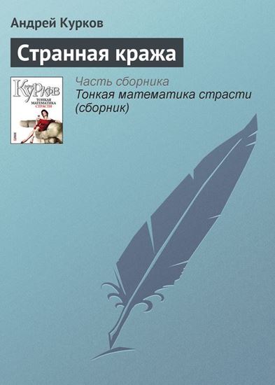 Обложка книги "Странная кража"