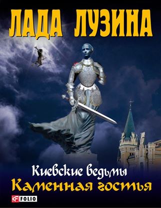Обложка книги "Каменная гостья"