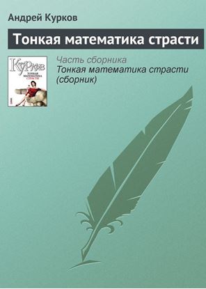 Обложка книги "Тонкая математика страсти"