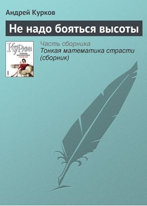 Обложка книги "Не надо бояться высоты"