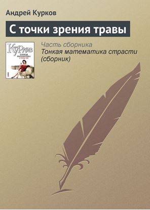 Обложка книги "С точки зрения травы"