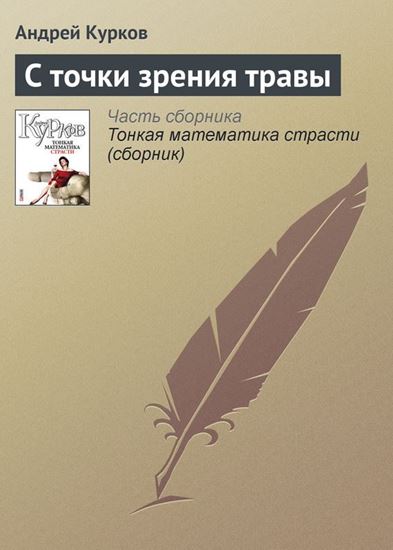 Обложка книги "С точки зрения травы"