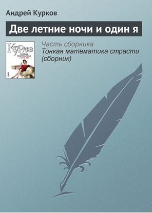 Обложка книги "Две летние ночи и один я"