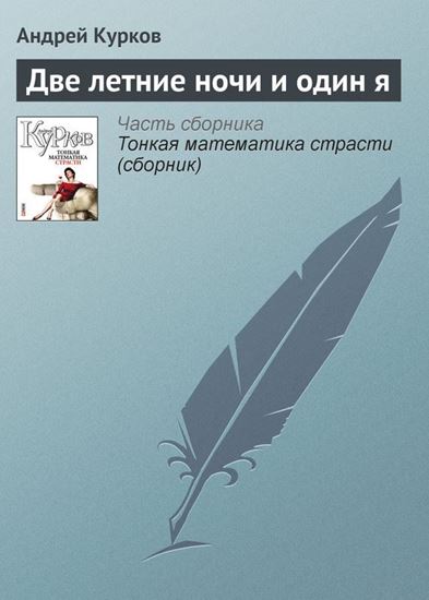 Обложка книги "Две летние ночи и один я"