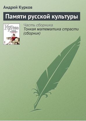 Обложка книги "Памяти русской культуры"