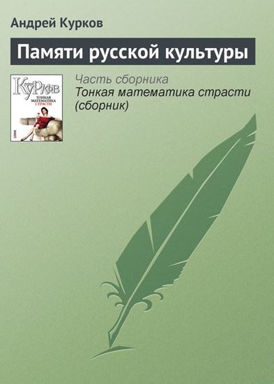 Обложка книги "Памяти русской культуры"