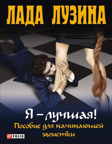 Обложка книги "Я – лучшая! Пособие для начинающей эгоистки"