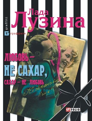 Обложка книги "Любовь – не сахар, сахар – не любовь (сборник)"
