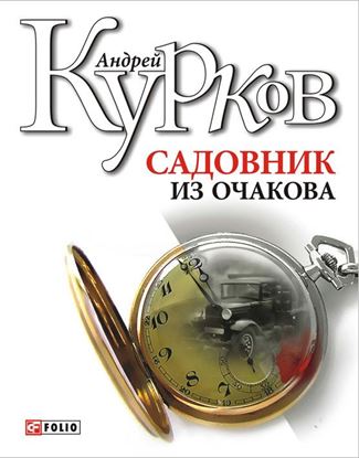 Обложка книги "Садовник из Очакова"