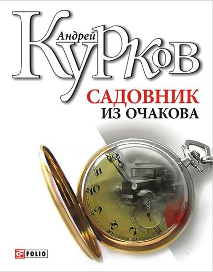 Обложка книги "Садовник из Очакова"