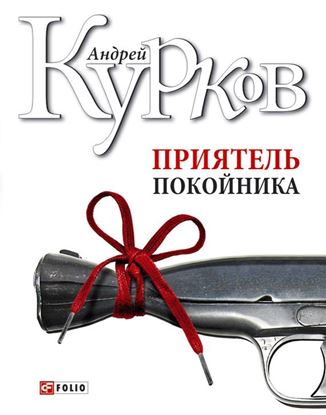 Обложка книги "Приятель покойника (сборник)"